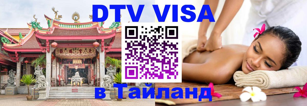 DTV (ДТВ) visa Таиланд 