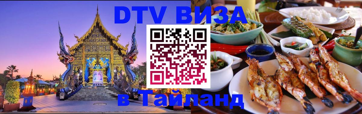 DTV (ДТВ) visa Таиланд Приштина 